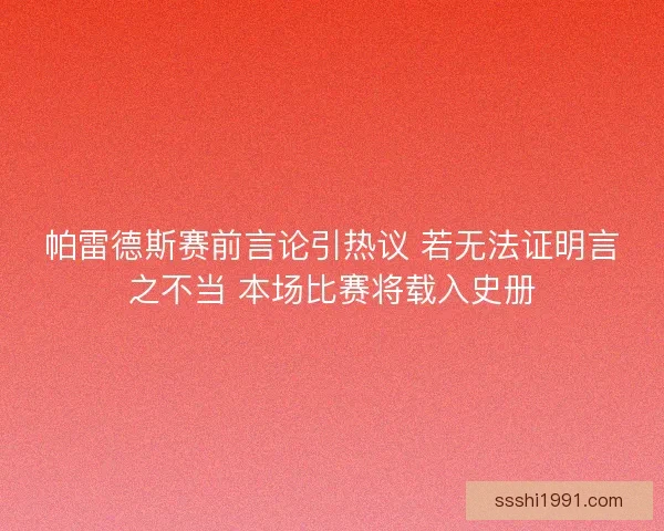 帕雷德斯赛前言论引热议 若无法证明言之不当 本场比赛将载入史册