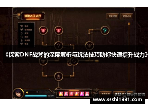 《探索DNF战斧的深度解析与玩法技巧助你快速提升战力》