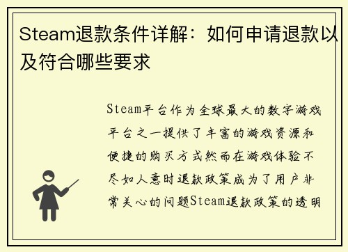 Steam退款条件详解：如何申请退款以及符合哪些要求