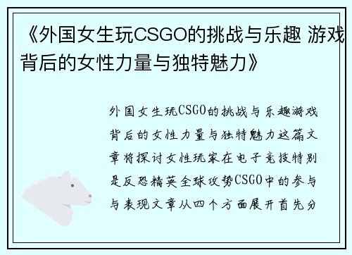 《外国女生玩CSGO的挑战与乐趣 游戏背后的女性力量与独特魅力》