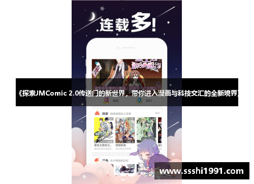 《探索JMComic 2.0传送门的新世界，带你进入漫画与科技交汇的全新境界》