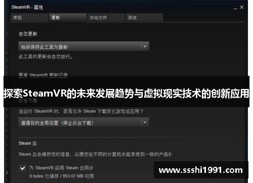 探索SteamVR的未来发展趋势与虚拟现实技术的创新应用