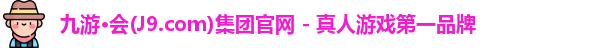 j9九游会官网